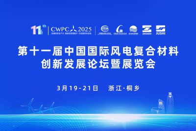 第十一屆中國國際風(fēng)電復(fù)合材料創(chuàng)新發(fā)展論壇暨展覽會